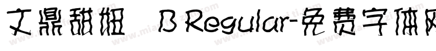 文鼎甜妞體B Regular字体转换